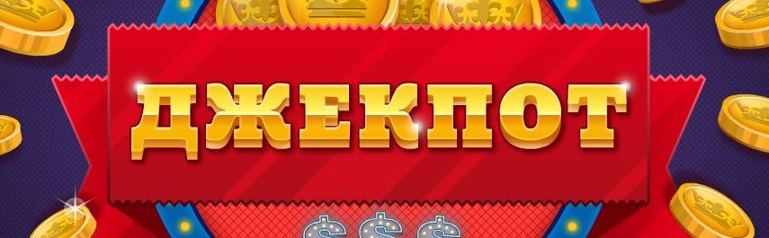 Джекпот в онлайн казино